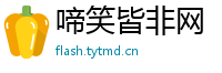 啼笑皆非网